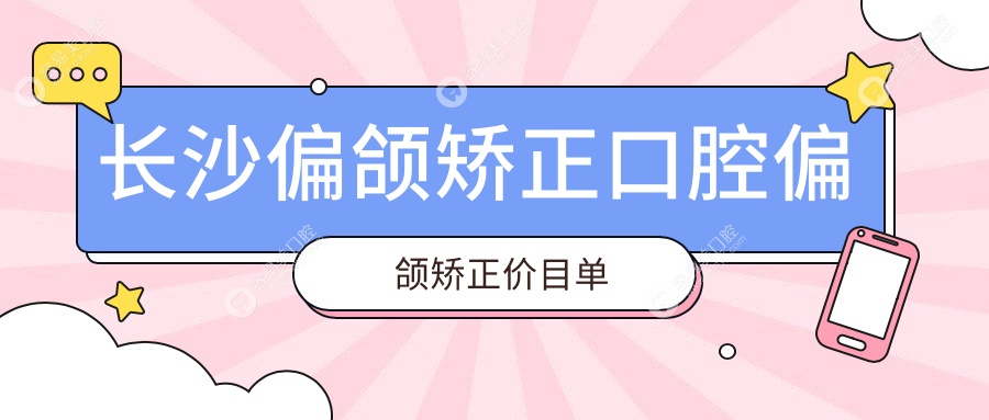 长沙偏颌矫正口腔偏颌矫正价目单