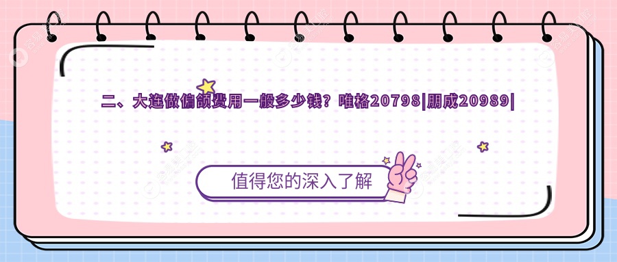 二、大连做偏颌费用一般多少钱？唯格20798|朋成20989|洁雅口腔17080