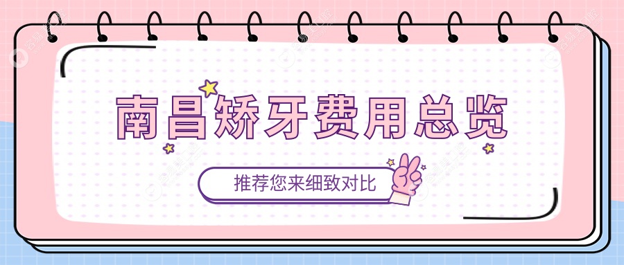 南昌彩之虹口腔门诊矫牙价格一览，专业医生解析性价比高