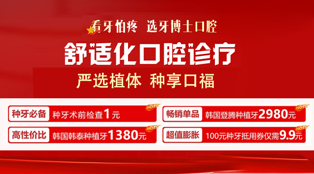 重庆牙博士口腔种植牙优惠来袭！1380元起预约火爆进行中...