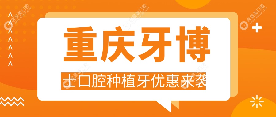 重庆牙博士口腔种植牙优惠来袭