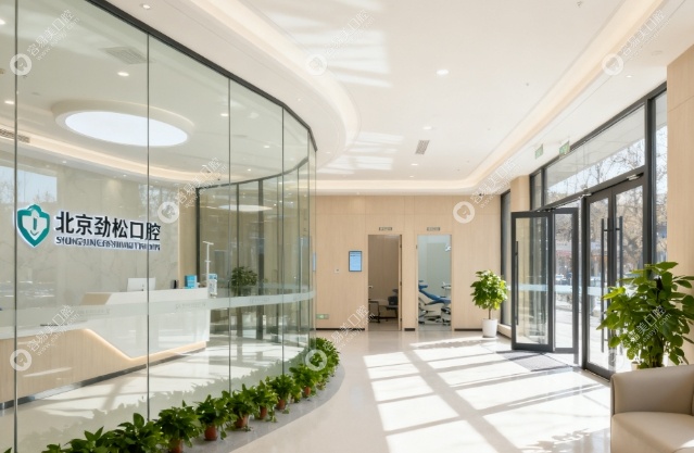 北京劲松口腔西大望路店 北京劲松口腔西大望路店