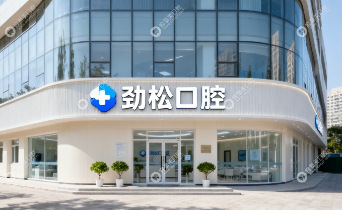 北京劲松口腔西大望路店地址 北京劲松口腔西大望路店地址