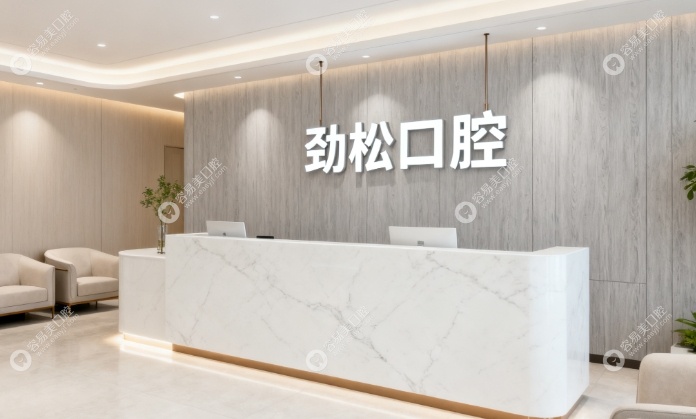 北京劲松口腔大望路门诊部easyjf.com 北京劲松口腔大望路门诊部easyjf.com