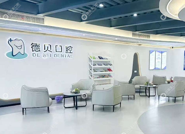 衡阳德贝口腔门诊部