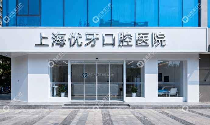 上海优牙口腔地址