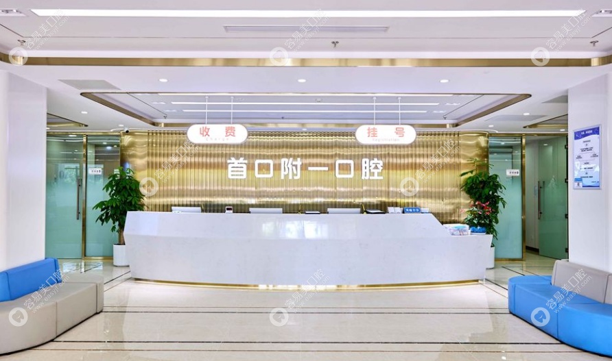 北京首口附一口腔医院主要开诊项目