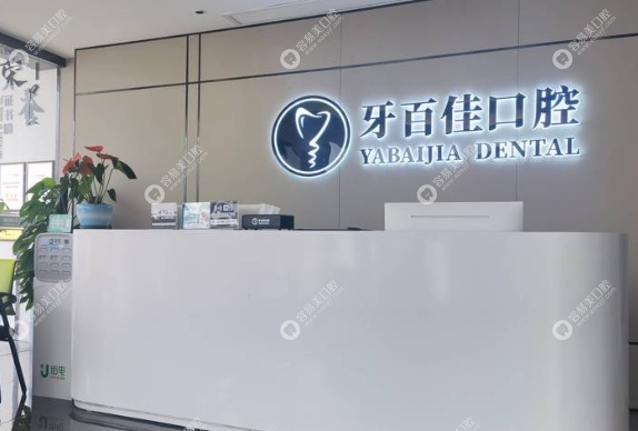 马鞍山牙百佳口腔设备与消毒规范