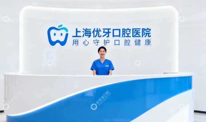 上海优牙口腔怎么样easyjf.com