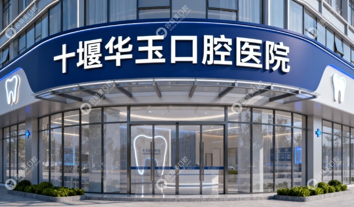 十堰华玉口腔怎么样easyjf.com