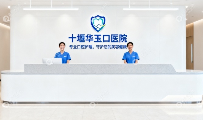 十堰华玉口腔地址