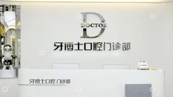 泸州牙博士口腔诊所