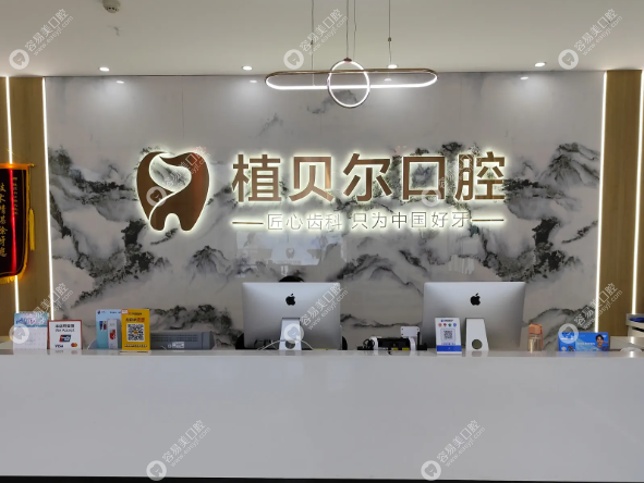 孝感植贝尔口腔乾坤店