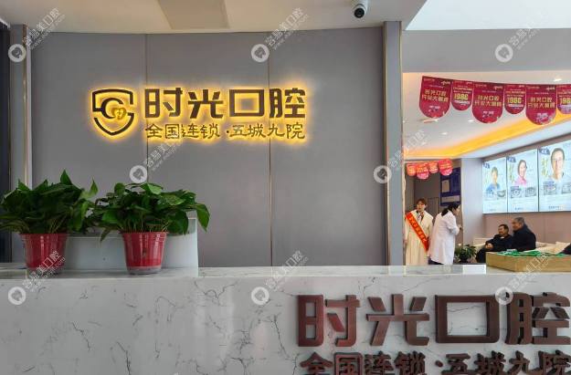 银川时光口腔门诊部