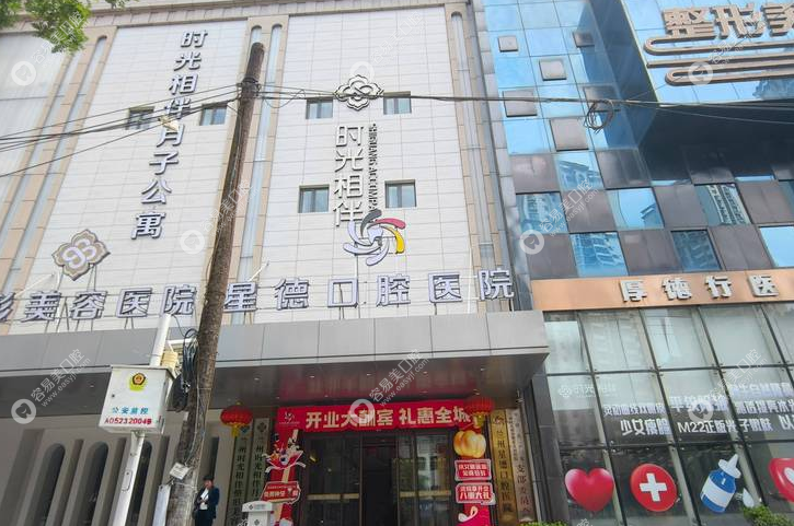 兰州时光星德口腔医院