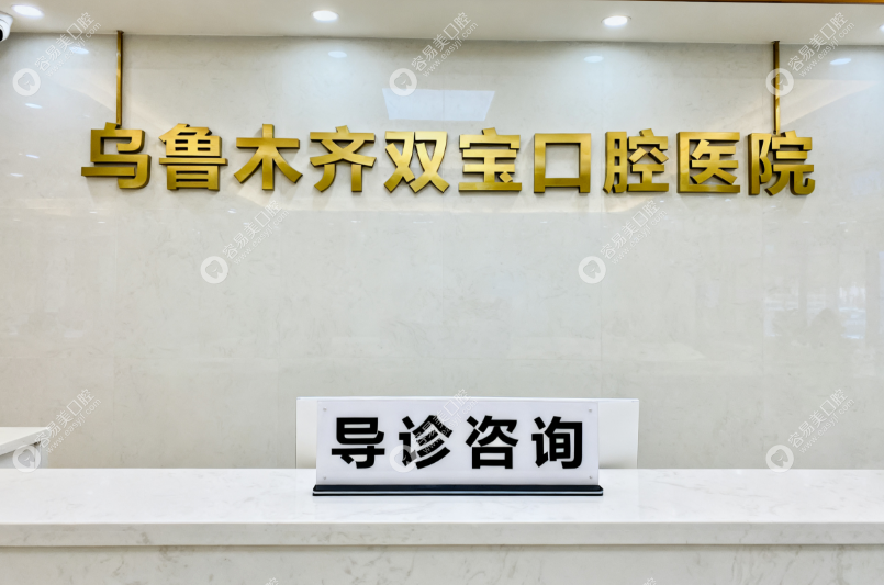 乌鲁木齐双宝口腔医院