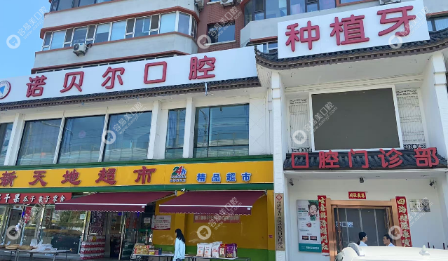 长春诺贝尔口腔门诊部