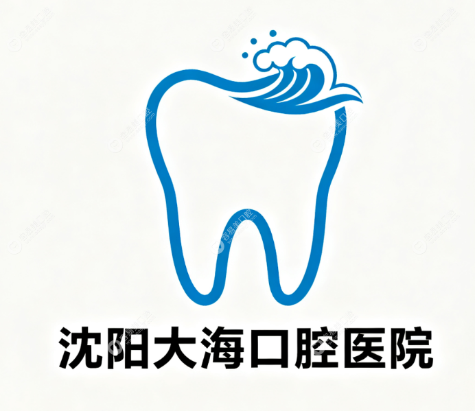 沈阳大海口腔门诊