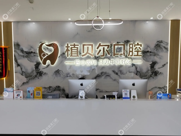 孝感植贝尔口腔乾坤店正规不黑心