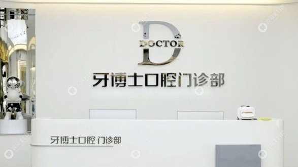 泸州牙博士口腔是公立还是私立