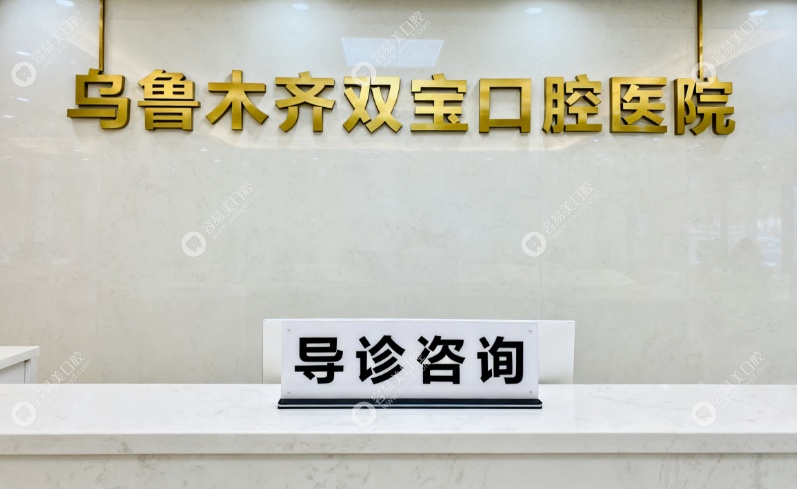 乌鲁木齐双宝口腔医院概况与正规资质