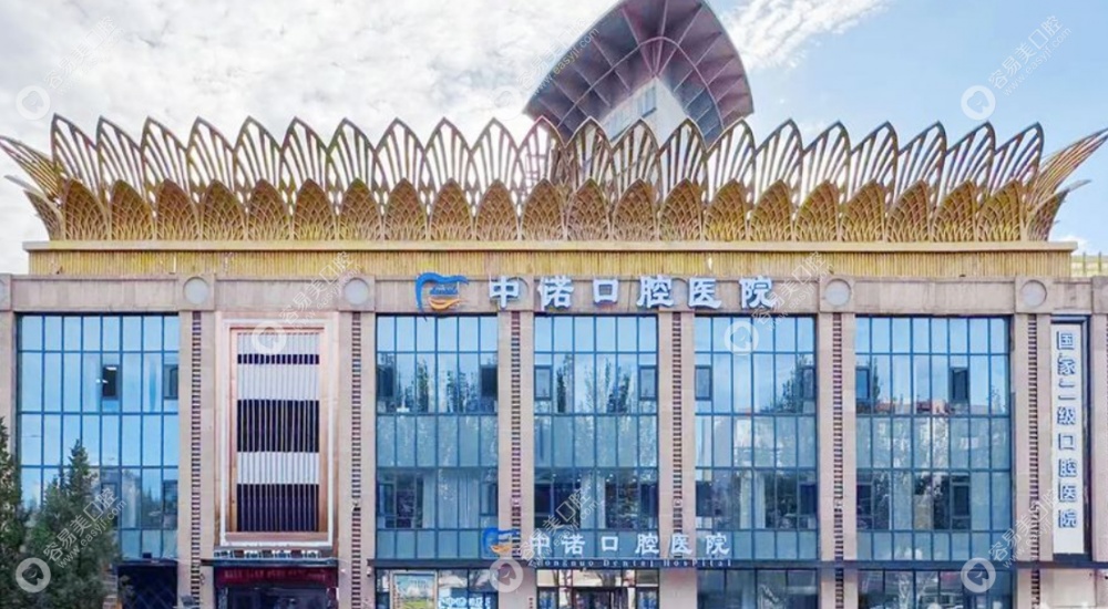 鄂尔多斯中诺口腔医院
