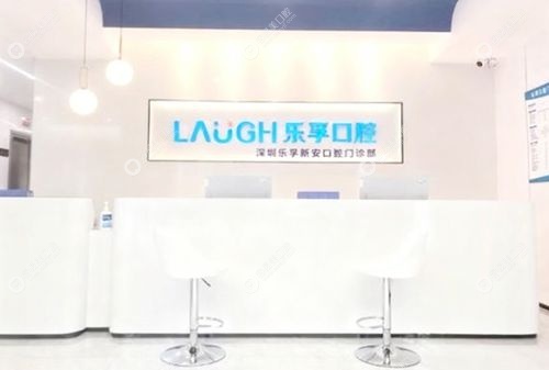 深圳乐孚新安口腔门诊部