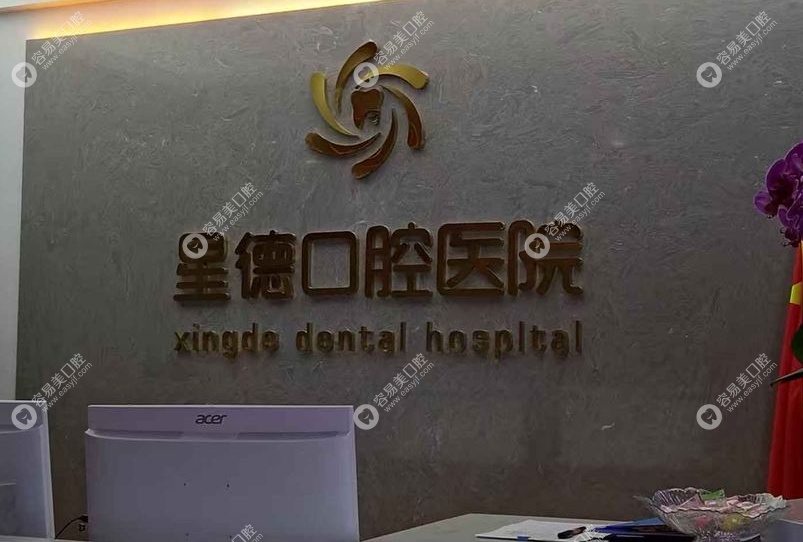 兰州星德口腔医院是公办的吗？