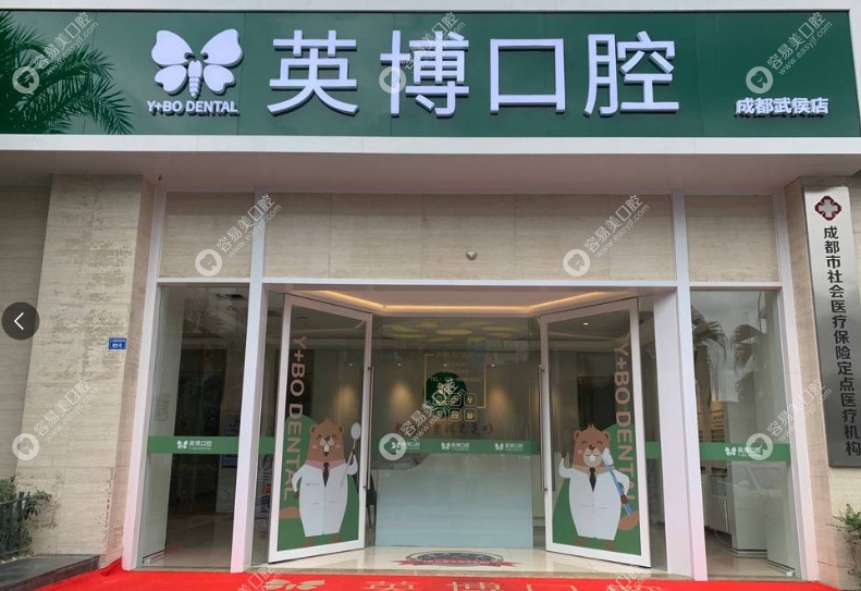 英博口腔武侯店