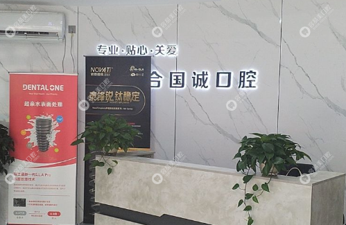 大连峰合国诚口腔门诊部