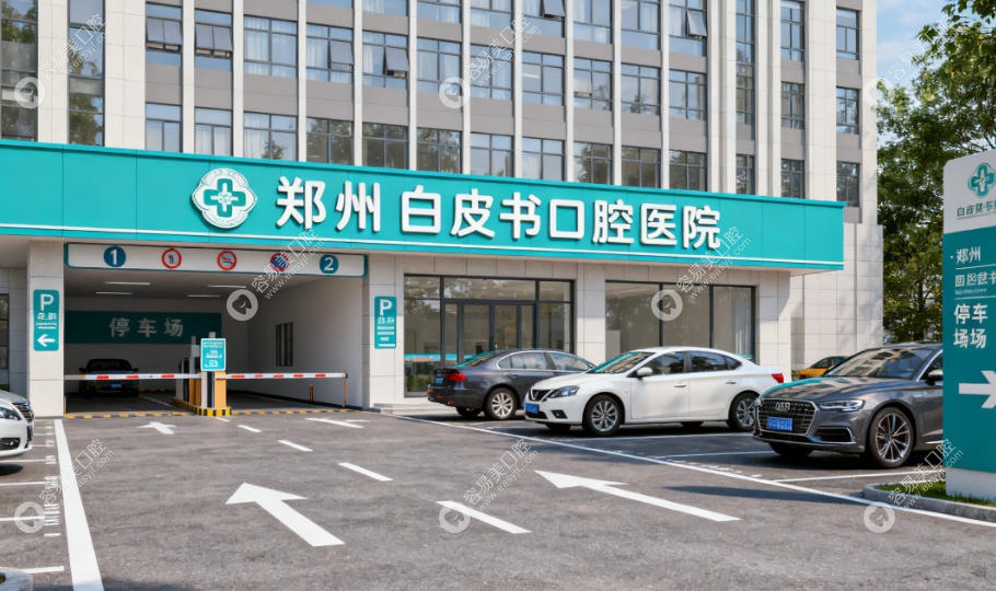 郑州白皮书口腔医院