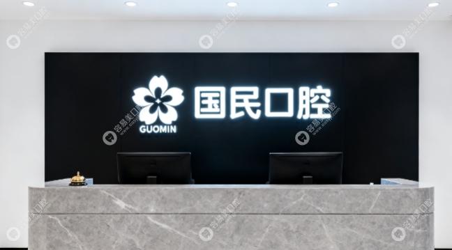 沈阳国民口腔门诊部