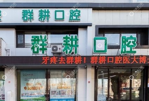 沈陽沈河順群耕口腔門診部外景