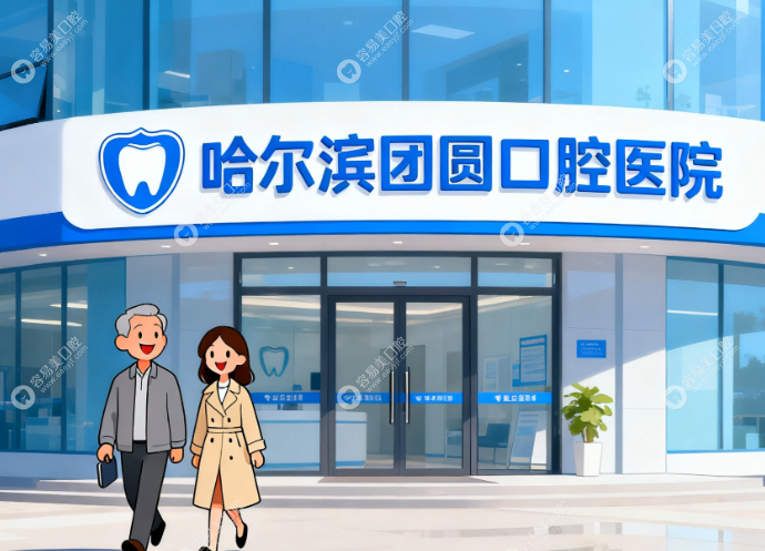 黑龙江团圆口腔医院