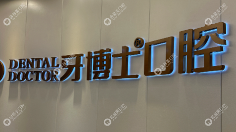 黑龙江牙博士口腔医院