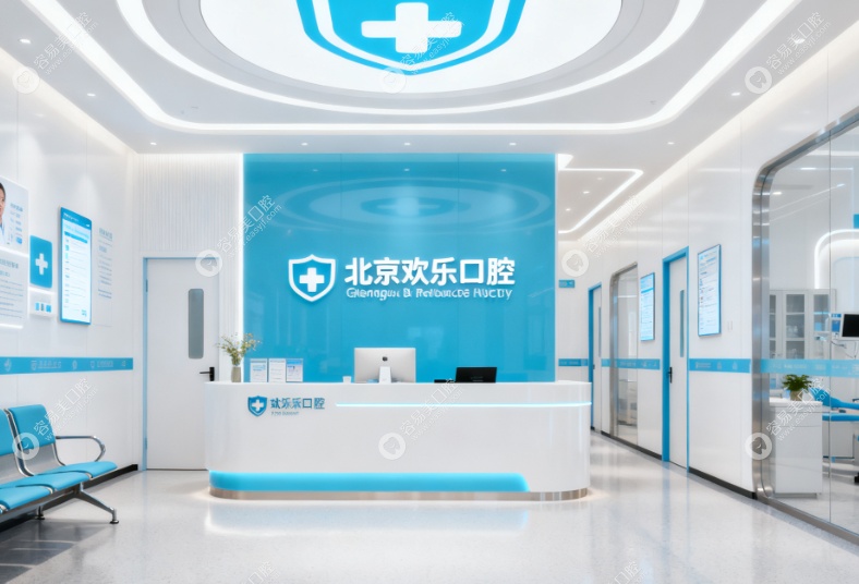 北京欢乐口腔门诊部www.easyjf.com