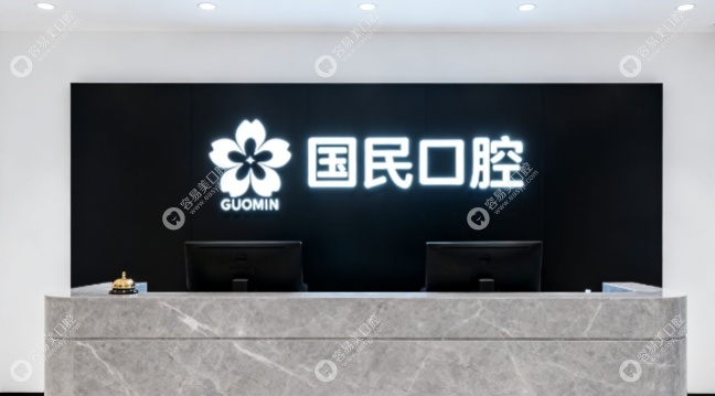沈阳国民口腔地址