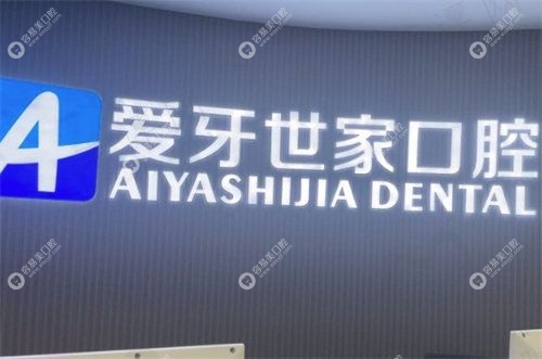 重庆南川区爱牙世家口腔诊所怎么样
