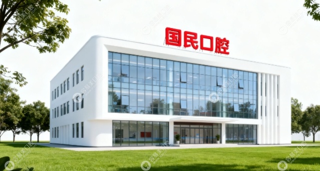 沈阳国民口腔怎么样easyjf.com