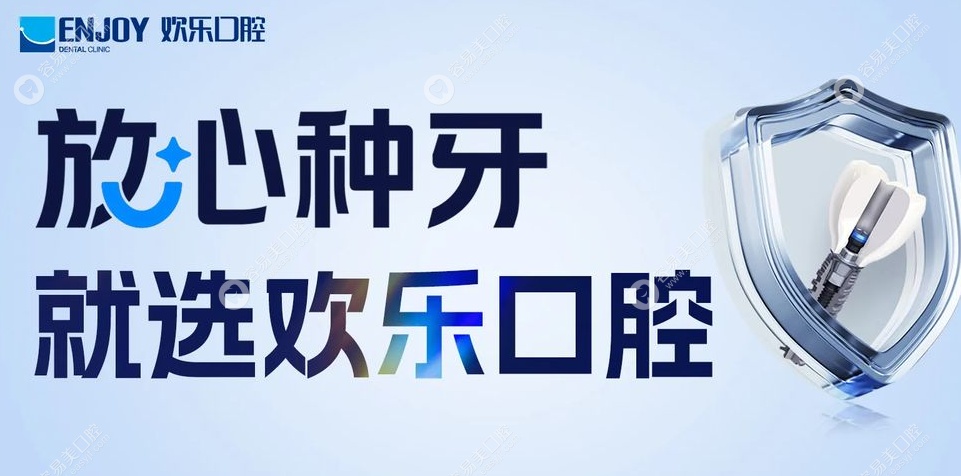 欢乐口腔种植牙