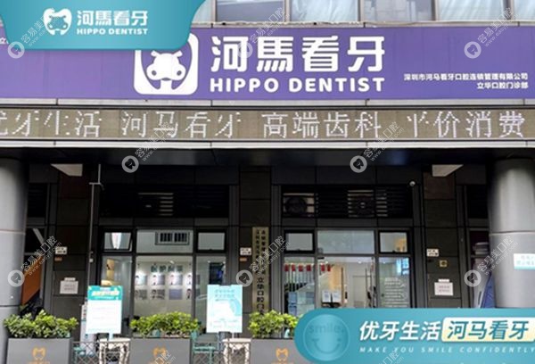 深圳河马看牙口腔立华门诊部王戈