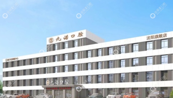 沈阳九诺口腔门诊部大楼
