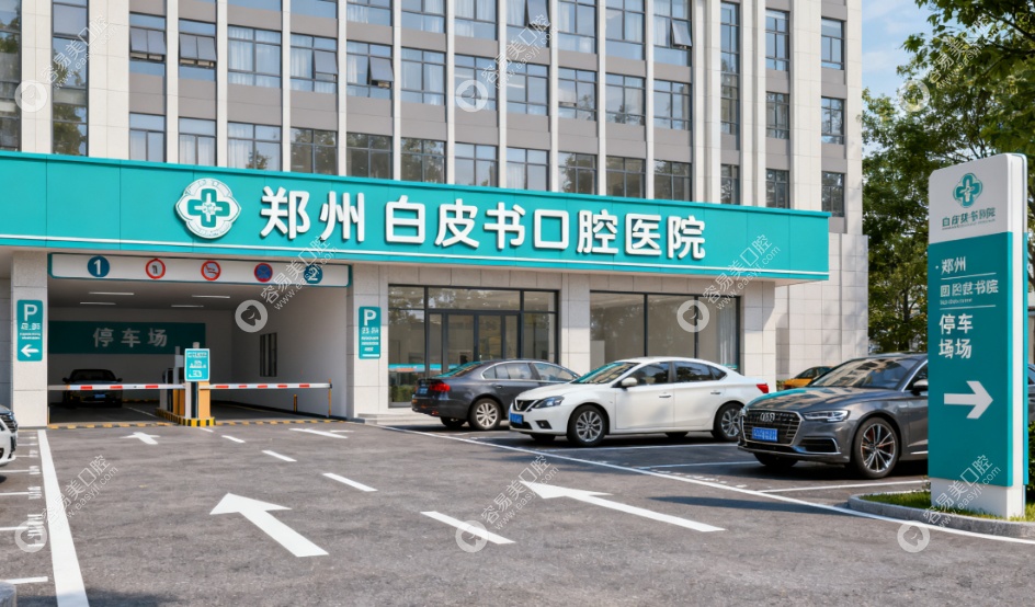 郑州白皮书口腔医院www.easyjf.com