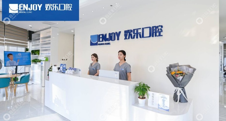 北京欢乐口腔