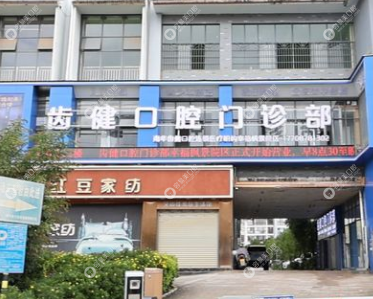 南华齿健口腔门诊部