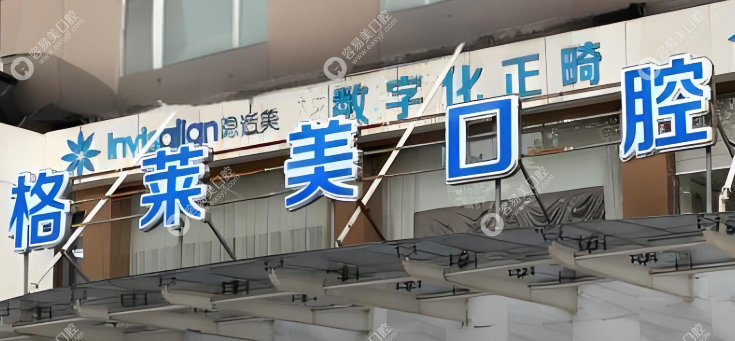 杭州格莱美口腔门诊