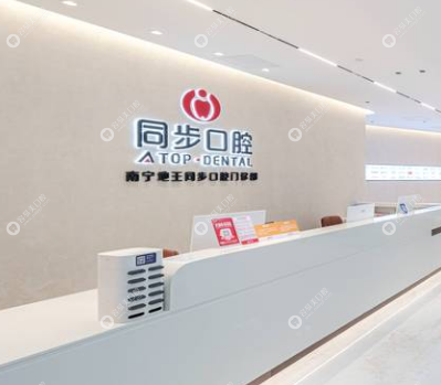 南宁同步口腔地王店
