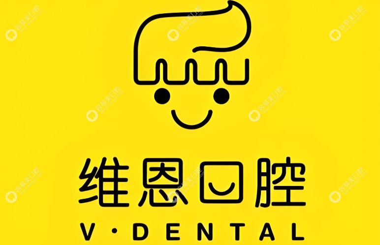 北京维恩口腔医院收费标准