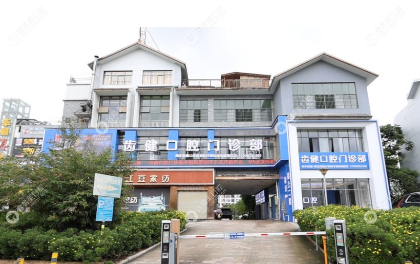 南华齿健口腔门诊部怎么样