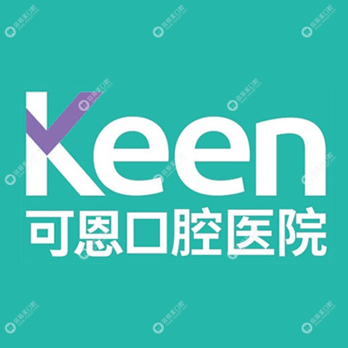 衢州可恩口腔门诊部